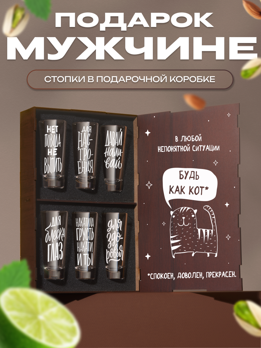Подарочный набор рюмок 6 шт. в коробке с надписью Будь как кот. Подарок мужу, папе, брату на день рождения и Новый год