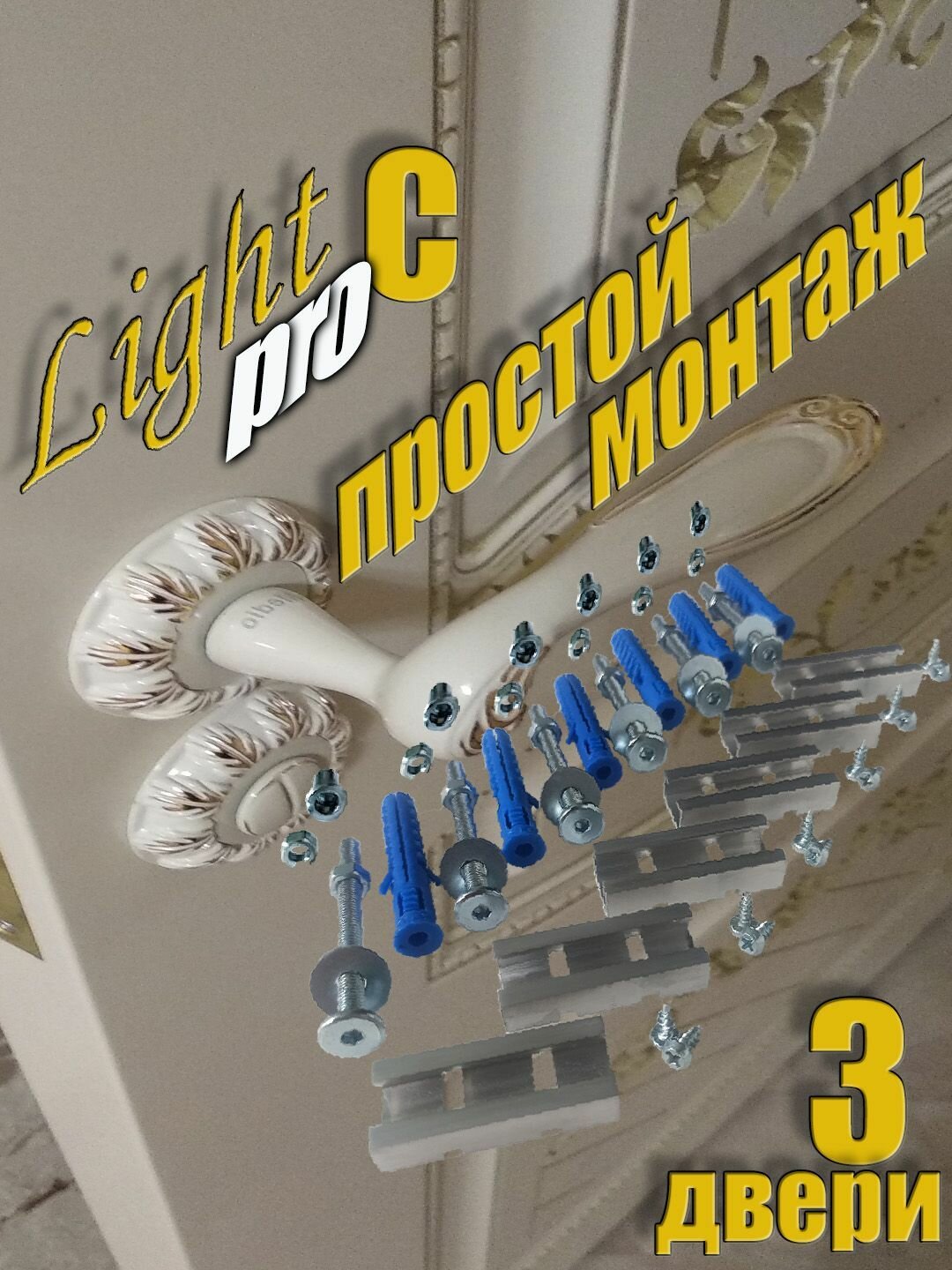 Монтажный комплект для установки межкомнатных дверей 3х дверей в проемы с любыми основаниями группа С.