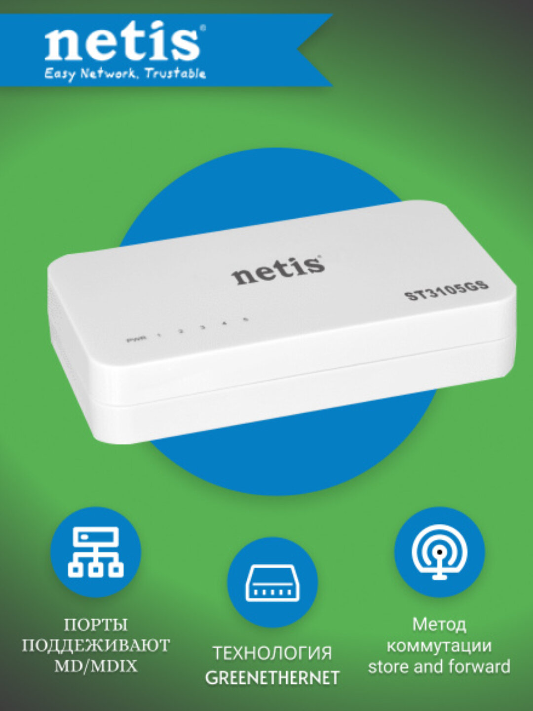 Коммутатор NETIS ST3105GS 5×GE 10/100/1000 Мбит/с, неуправляемый