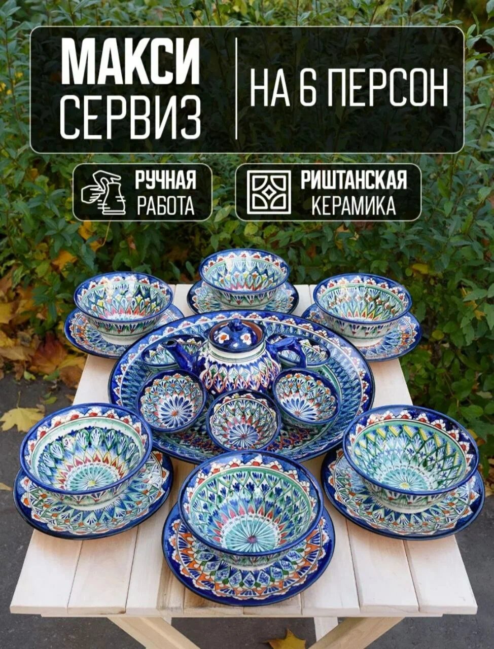 Сервиз столовый, Узбекская посуда, ляган, Риштанская керамика, набор на 6 персон, сервиз