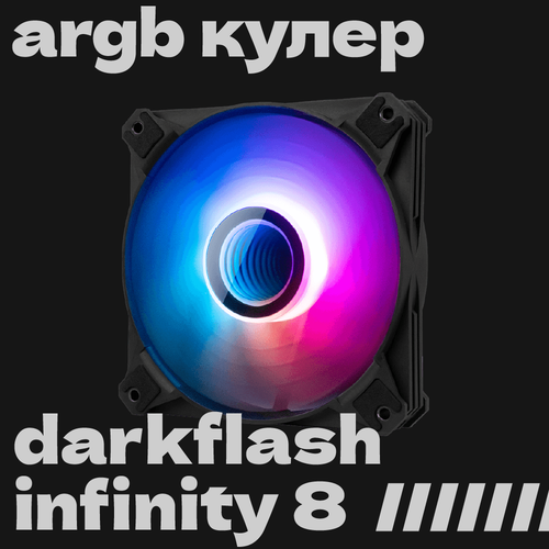 Кулер DarkFlash Infinity 8, 1 вентилятор, 120 мм, черный, ARGB-подсветка