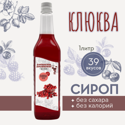 Изображение товара Сироп Актиформула "Черное море", низкокалорийный, без сахара, Клюква, 1л