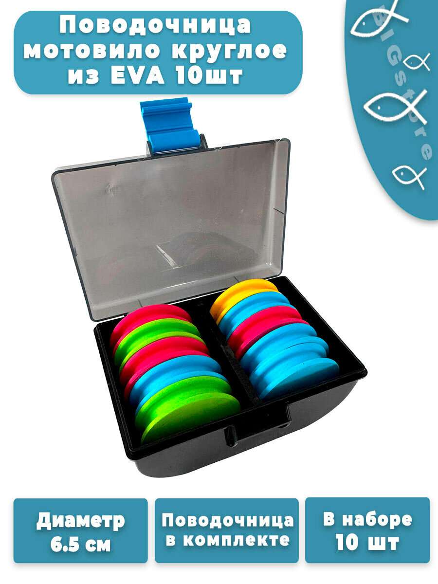 Поводочница мотовило круглое из EVA 10шт в коробке