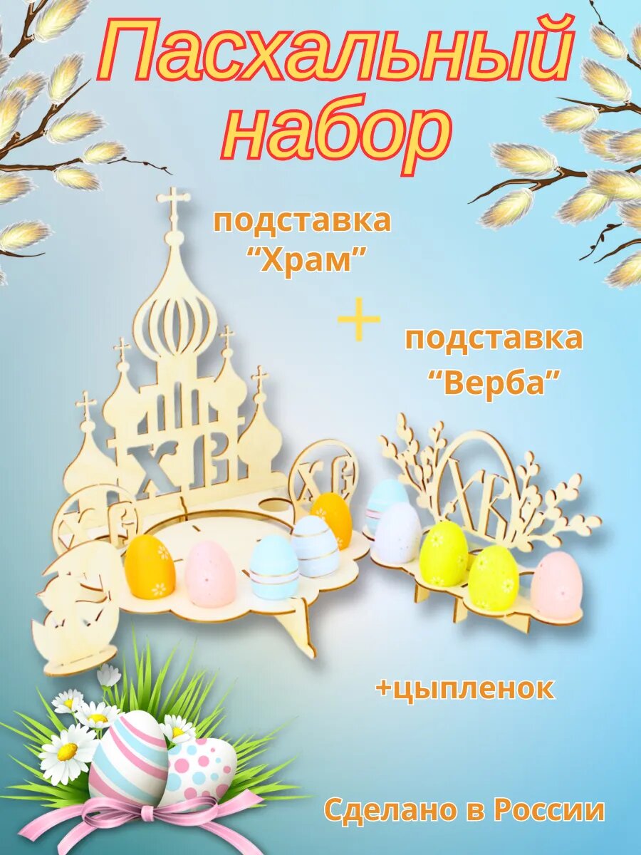 Пасхальная Подставка для яиц и кулича