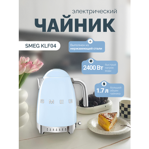 фото Чайник электрический smeg klf04, 1.7 л, 7 уровней температуры, нержавеющая сталь, голубой v&v