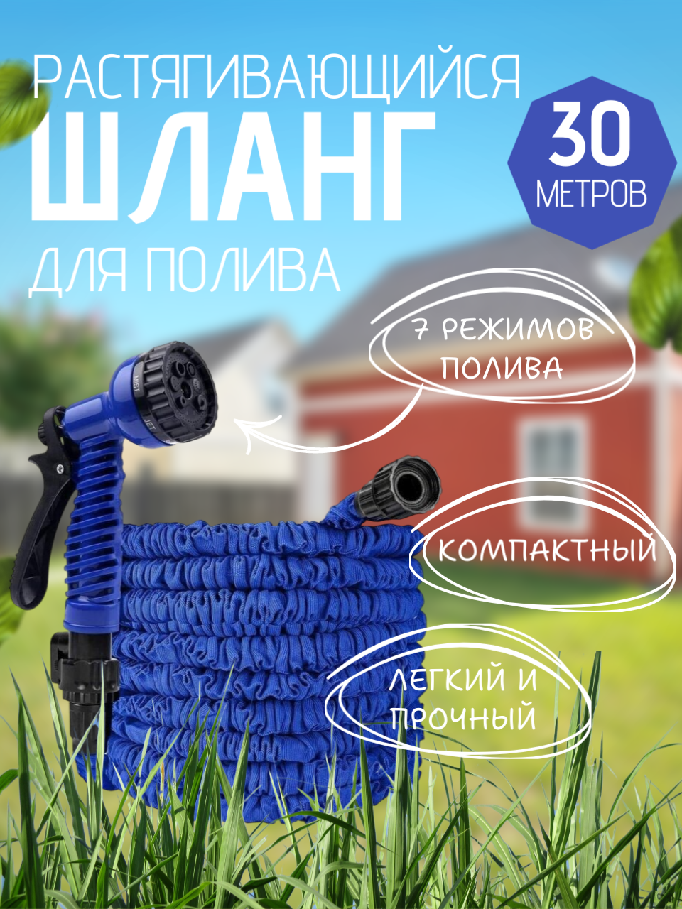 Шланг садовый растягивающийся для полива с распылителем, 30 метров