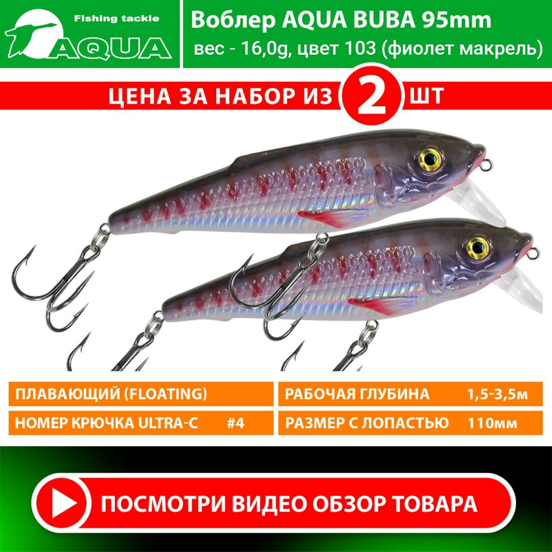 Воблер для рыбалки плавающий AQUA Buba 95mm 16g заглубление от 1.5 до 3,5m цвет 103 2шт