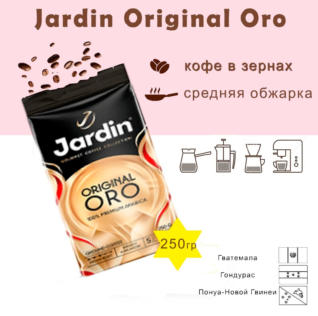 Зерновой кофе JARDIN Oro, пакет, 250 гр, арабика, средняя обжарка
