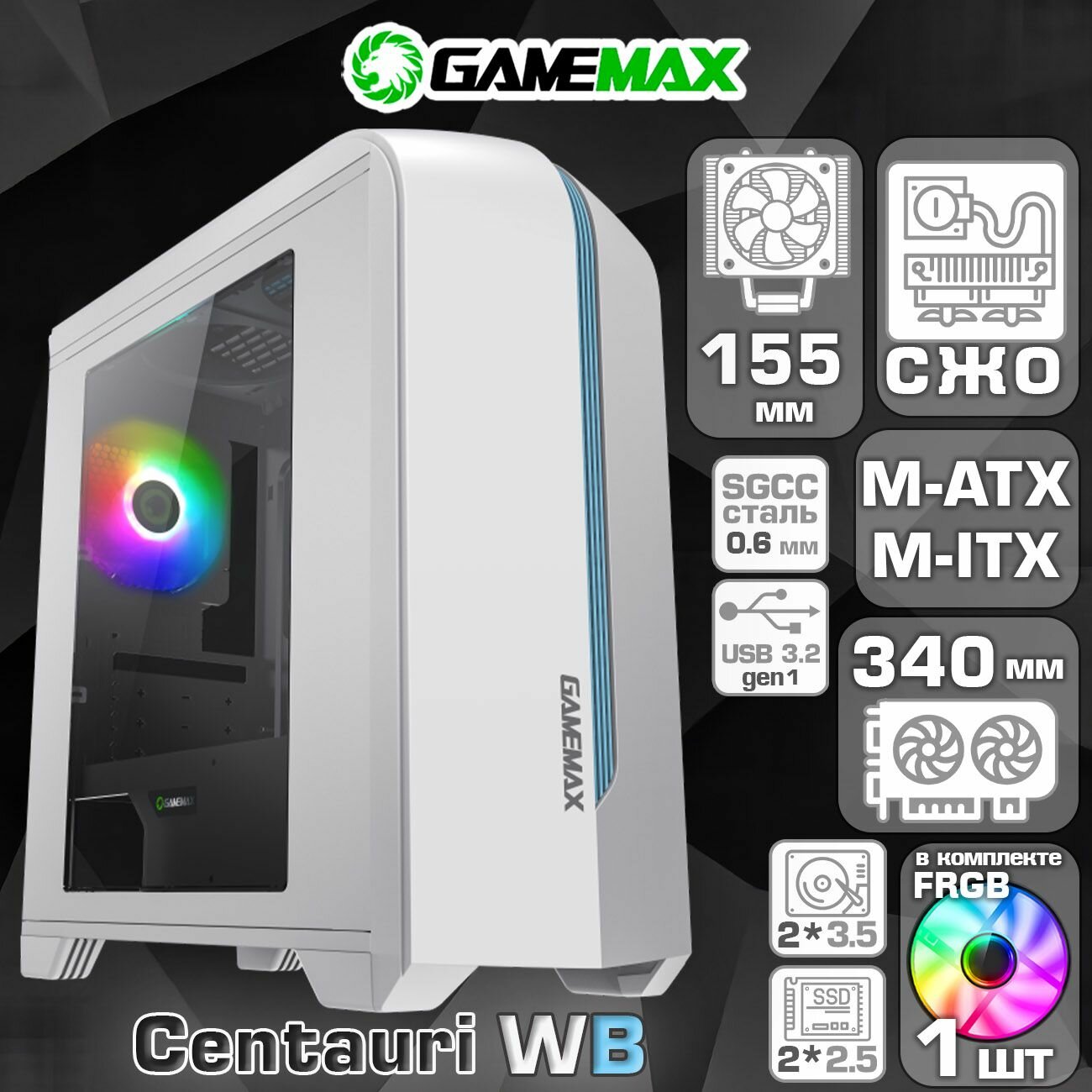 Корпус для ПК GameMax Centauri White-Blue (Бело-голубой Micro-Tower Micro-ATX, Mini-ITX CPU 155мм VGA 340мм USB3.0, 1*120мм. FRGB, Акриловое окно, пыл. фильтр)