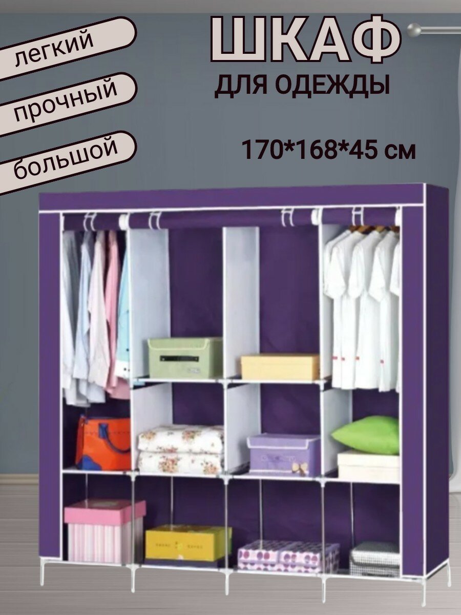 Шкаф тканевый большой складной для одежды и обуви в гардеробную
