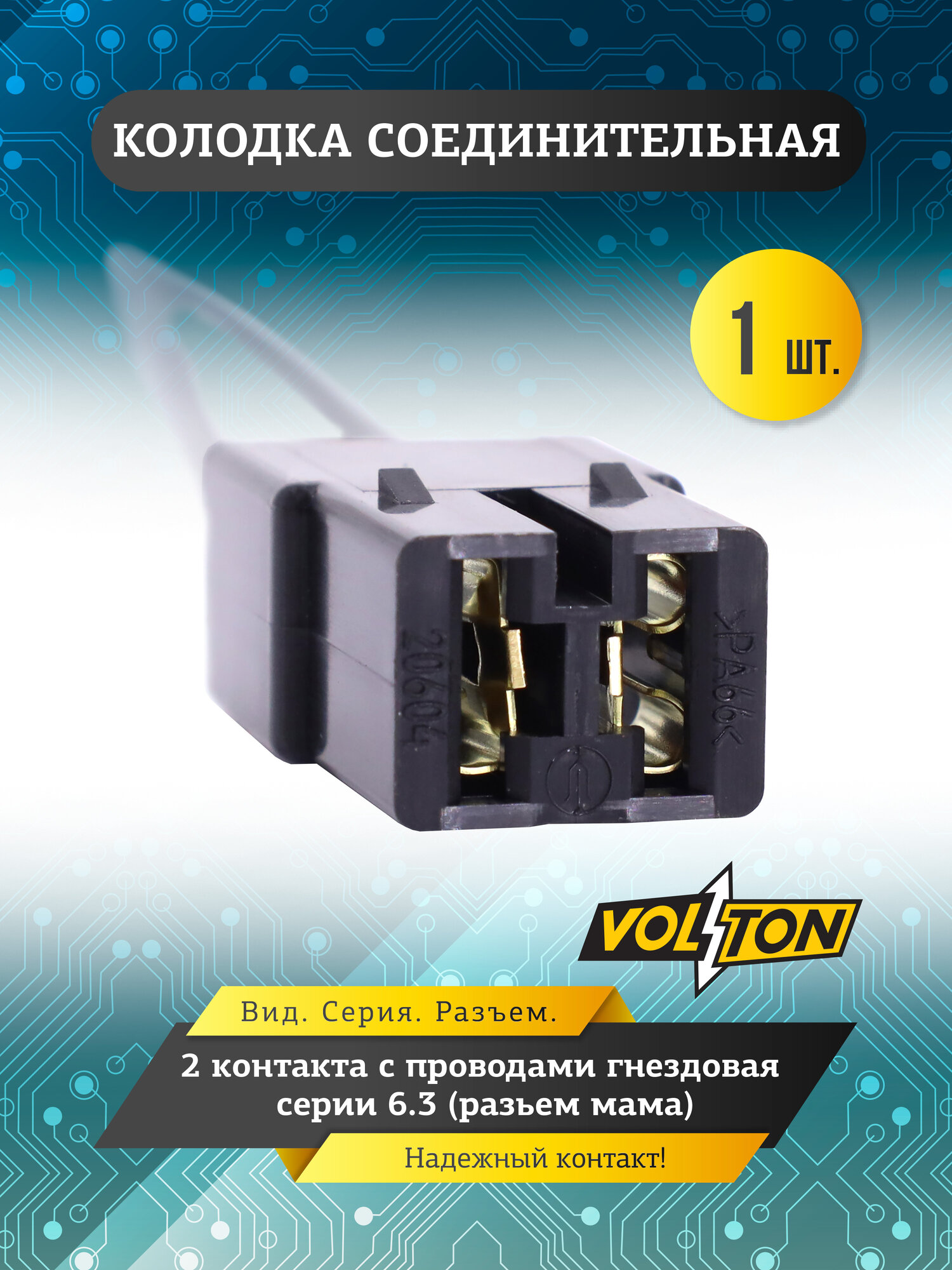 Колодка "VOLTON", 2- конт. с проводами гнездовая серии 6.3, разьем мама