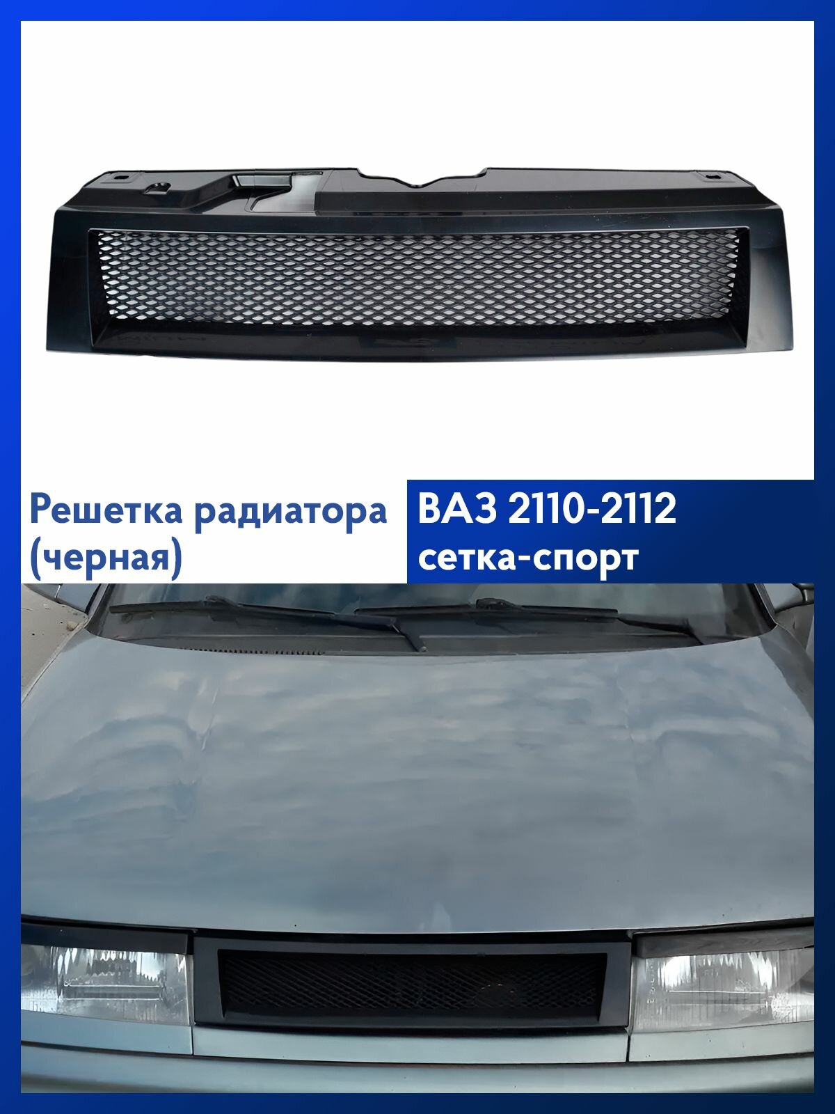 Решетка радиатора ВАЗ 2110 2112 Спорт