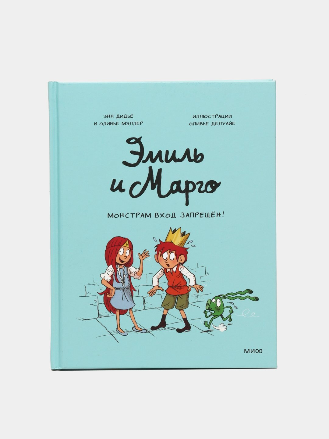 Эмиль и Марго. Монстрам вход запрещен! Дидье, Мэллер — фото 1