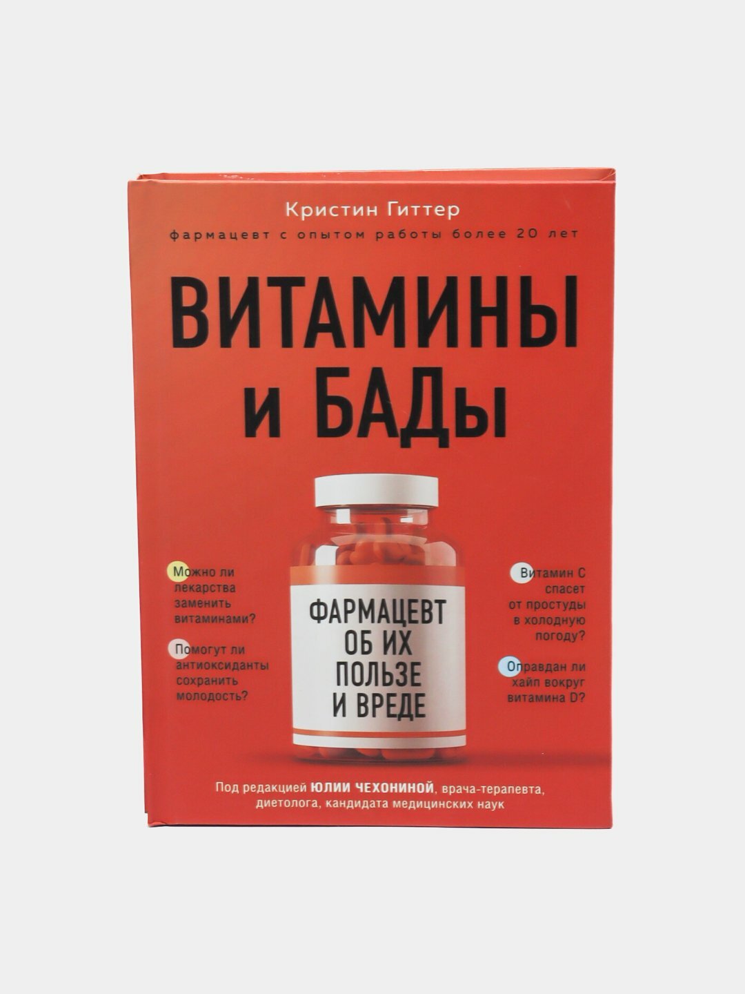 Витамины и БАДы: фармацевт об их пользе и вреде, Кристин Гиттер