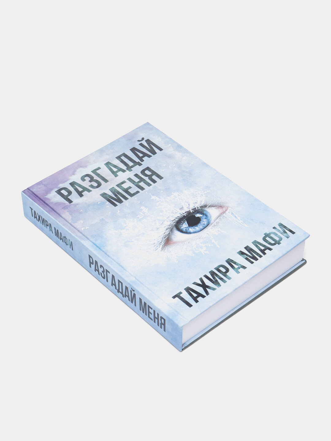 Разгадай меня. Тахира Мафи — фото 1