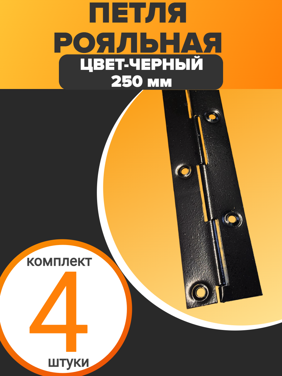 Петля рояльная - для мебели - 250мм - цвет черная - ( 4 шт )