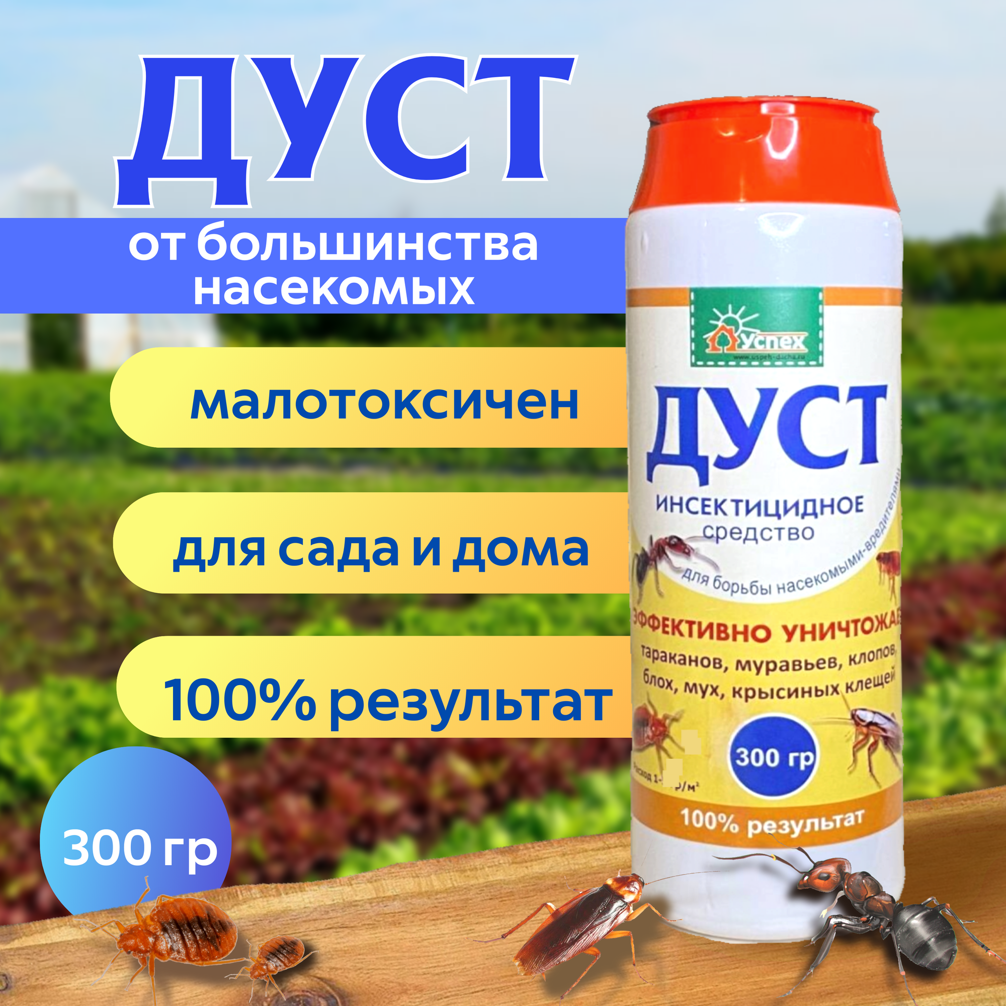 Дуст от тараканов  блох и муравьев от Агрофирмы  Успех   300 гр