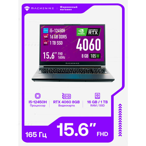 Ноутбук игровой Machenike S15 Star L 156 Intel Core i5-12450H RAM 16 ГБ SSD 1 ТБ NVIDIA GeForce RTX 4060 8 ГБ без ОС черный 104990₽