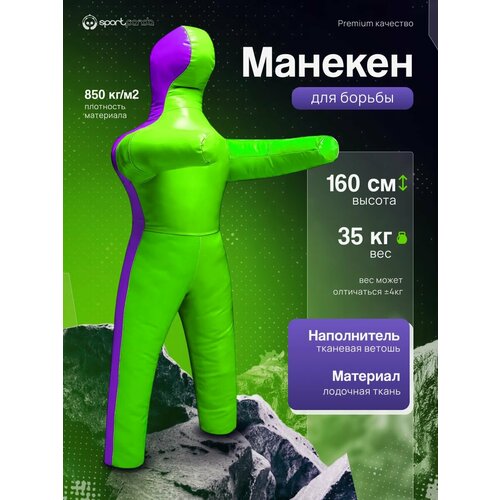Манекен для борьбы двуногий 160 см, вес 35 кг, тренировочный для самбо и дзюдо