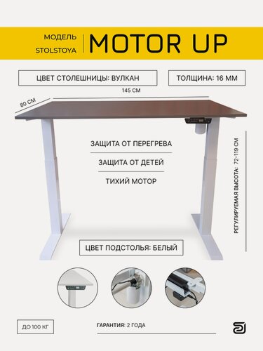 Изображение товара StolStoya Стол с регулируемой высотой Мотор UP и столешницей ЛДСП 145х80х1.6 PE211IWSLS145