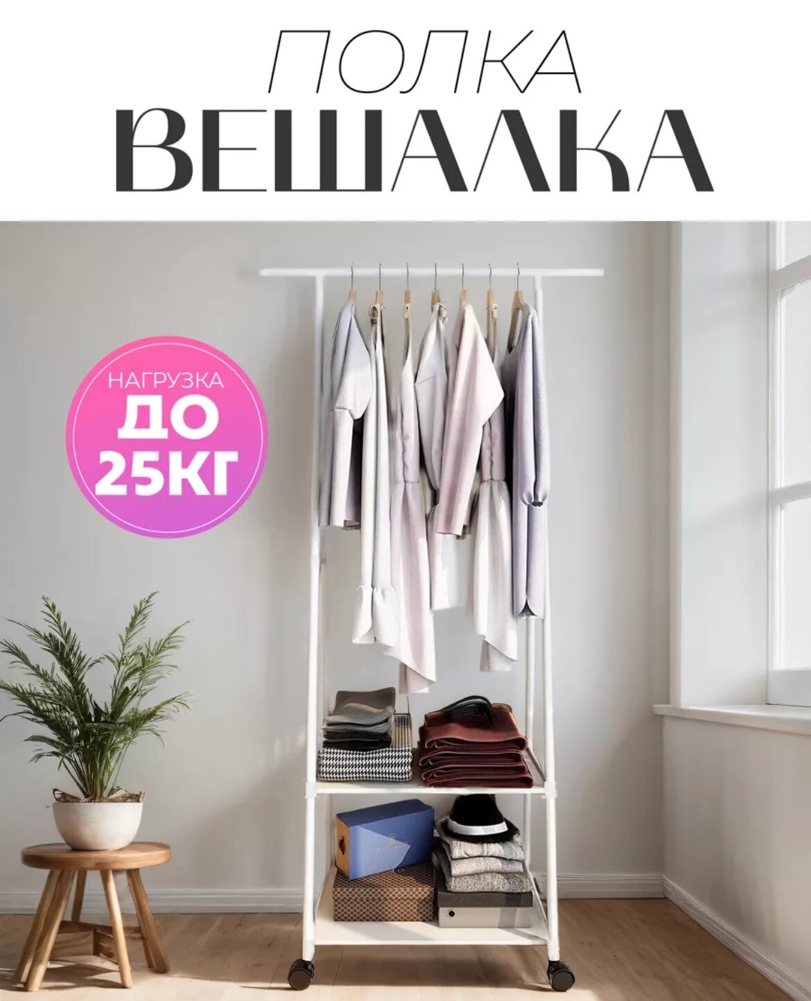 Вешалка напольная для одежды на колесиках, вешалка напольная с полками, сборная переносная на колесиках