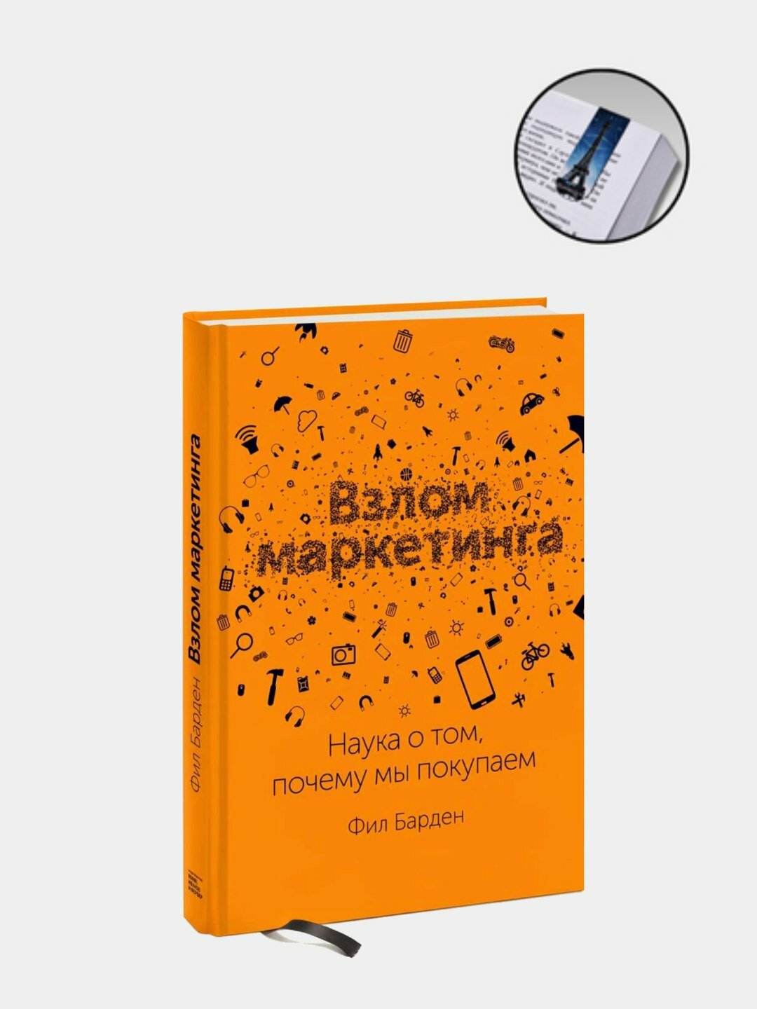 Взлом маркетинга, Наука о том, почему мы покупаем, Фил Барден