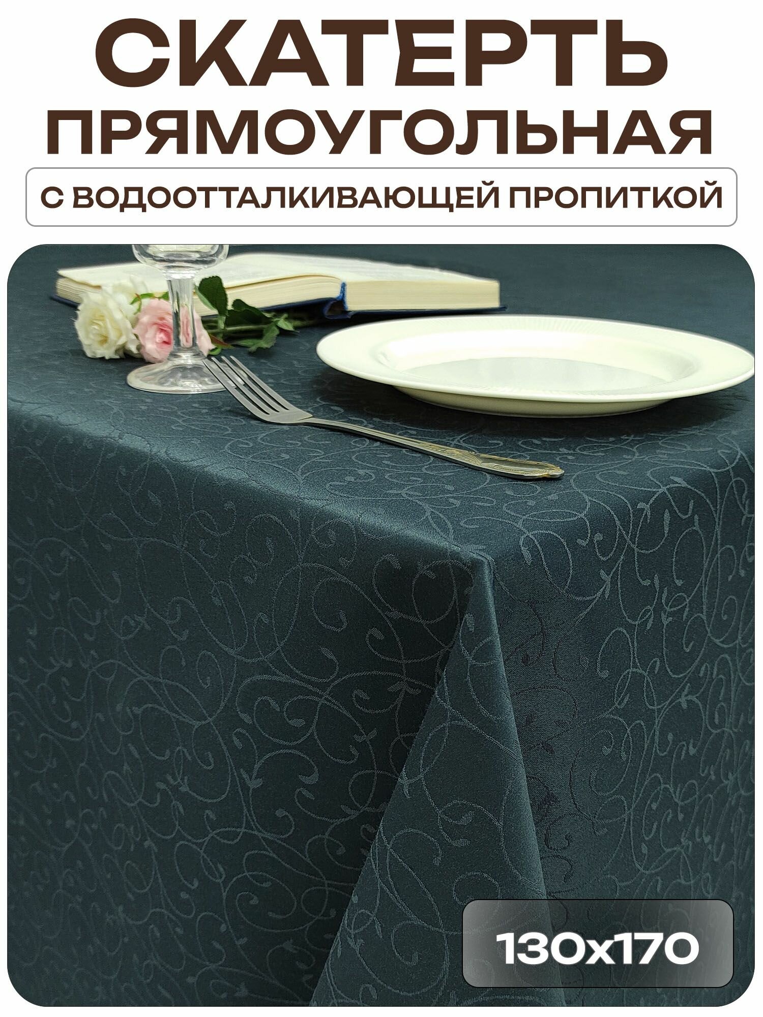 Скатерть 130x170 см. цвет графит узор 1812 тонкий завиток с пропиткой от загрязнений