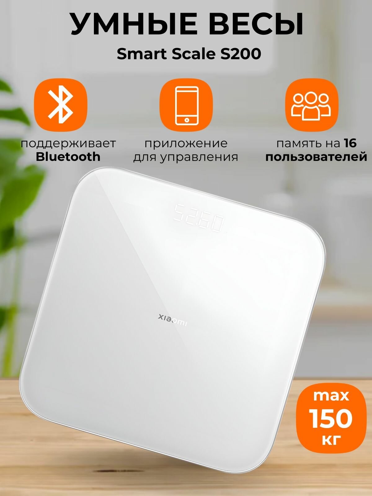 Весы напольные Xiaomi Smart Scale S200, белые, с приложением, до 150 кг