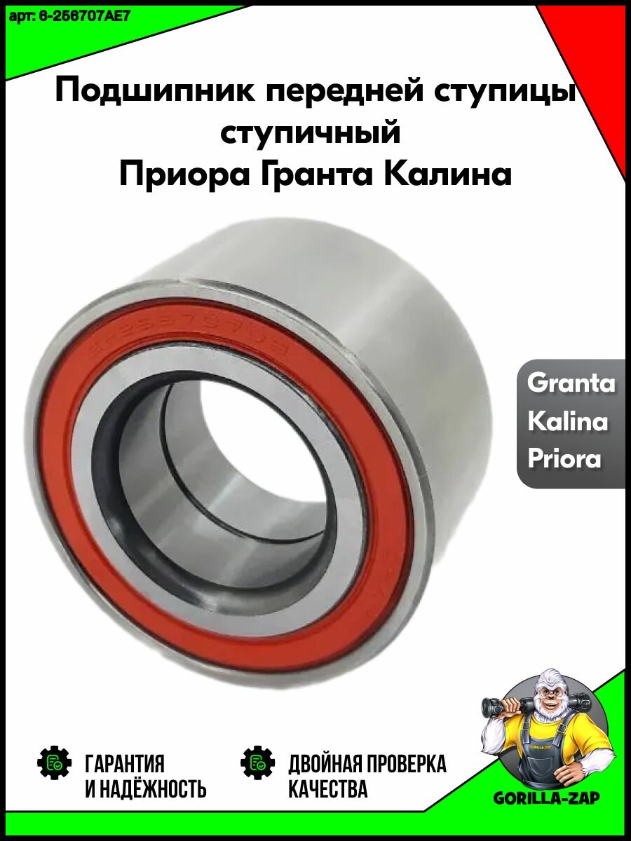 Подшипник передней ступицы CRAFT BEARINGS 6-256707AE7 ступичный для автомобилей ВАЗ лада Kalina Granta Priora Datsun — фото 1