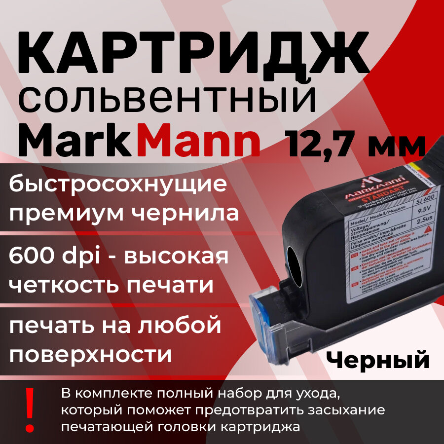 Картридж для каплеструйных принтеров MarkMann, сольвентный, 12,7 мм