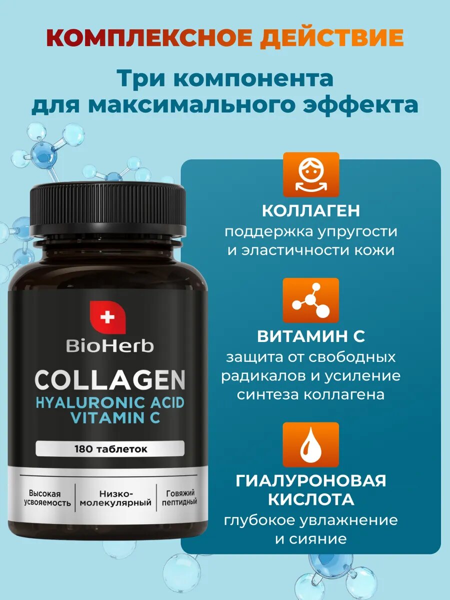 Коллагены Для Суставов Коллаген говяжий BioHerb, для суставов, с витамином C, 180 шт.