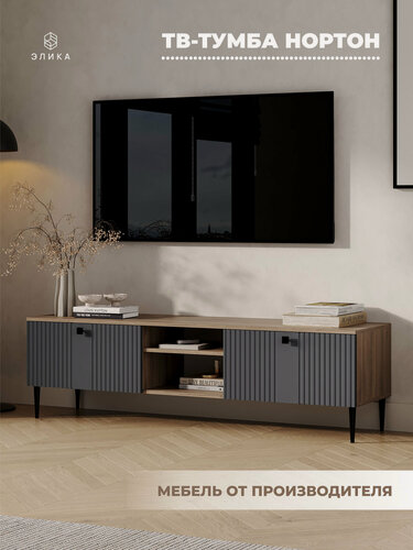 Изображение товара Тумба под телевизор элика "Нортон", напольная, ЛДСП/МДФ, 160 см, темно-серая