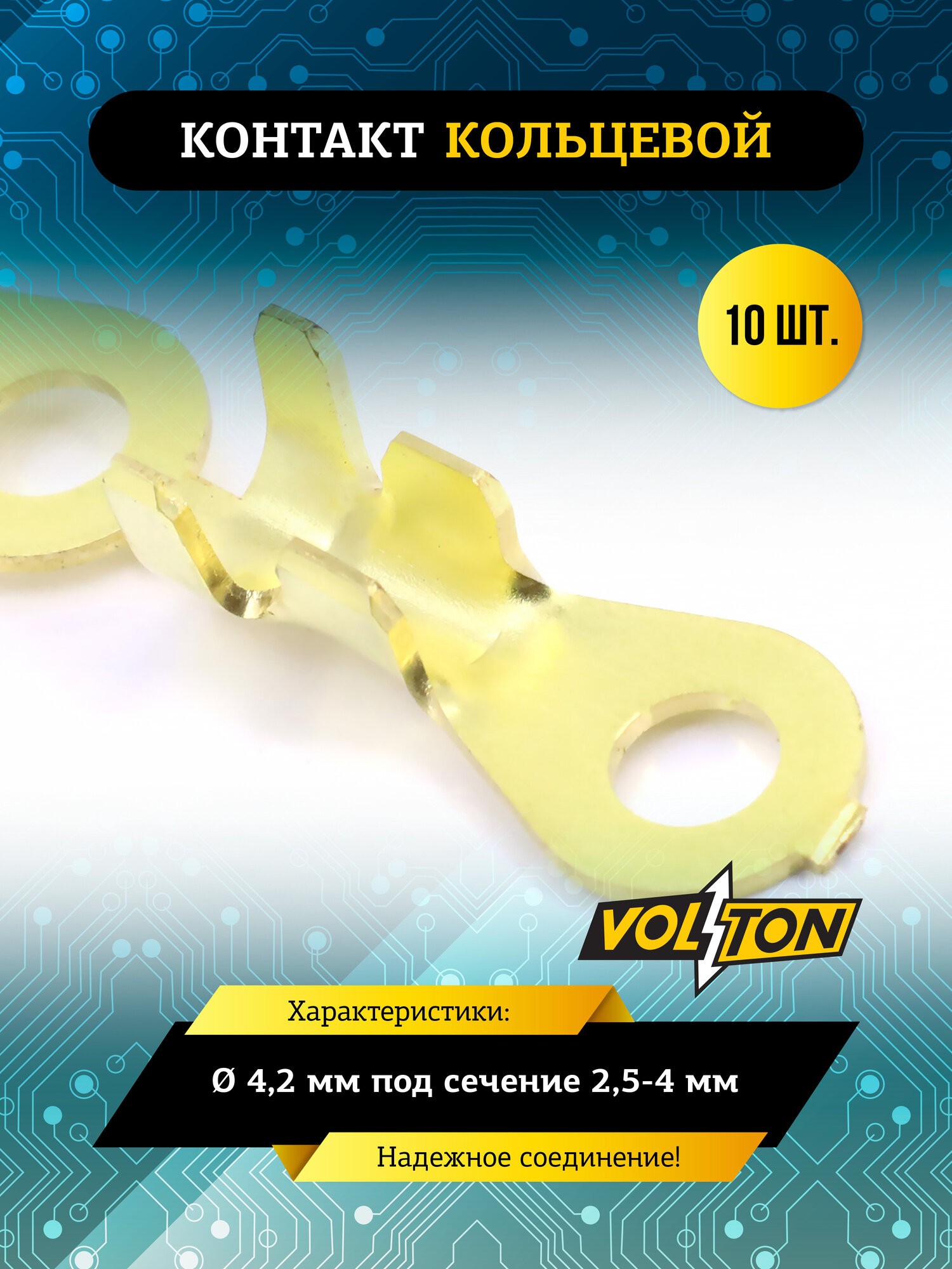 Контакт кольцевой VOLTON Ø, 4,2 мм, под сечение 2,5-4 мм, медь, латунь