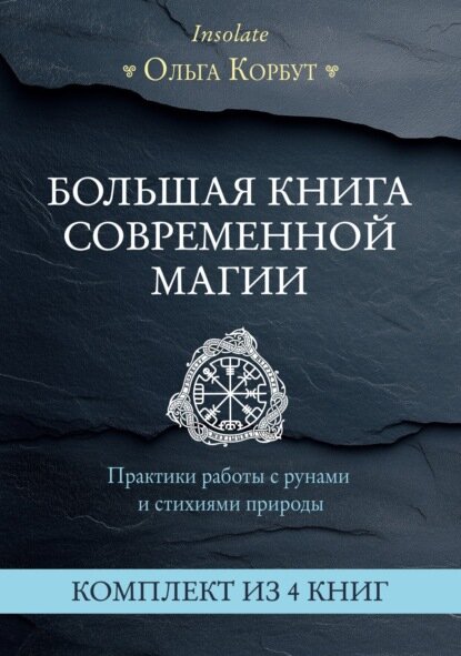 Большая книга современной магии. Практики работы с рунами и стихиями природы. Комплект из 4 книг Ольги Корбут [Цифровая книга]