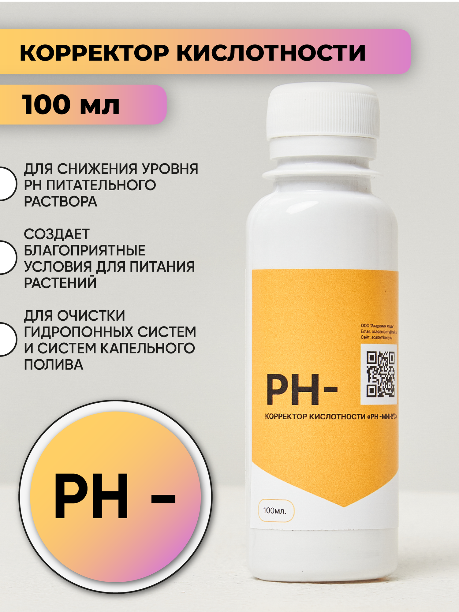 Корректор кислотности «pH - Минус» 100мл