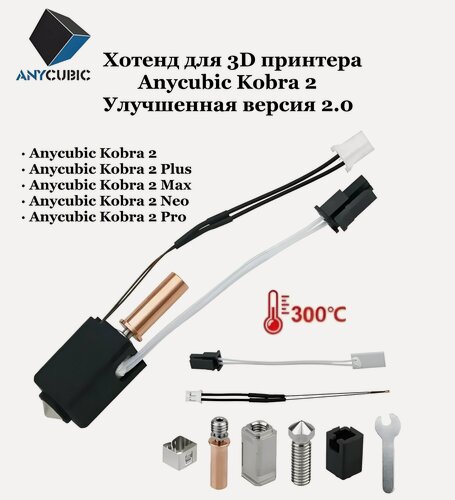 Изображение товара Хотенд v2.0 для 3D принтера Anycubic Kobra 2 Pro / 2 Neo / 2 Max / 2 Plus улучшенная версия hotend с биметаллическим термобарьером