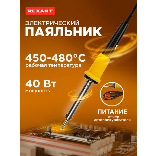 Паяльник REXANT 12-0184, 40 Вт