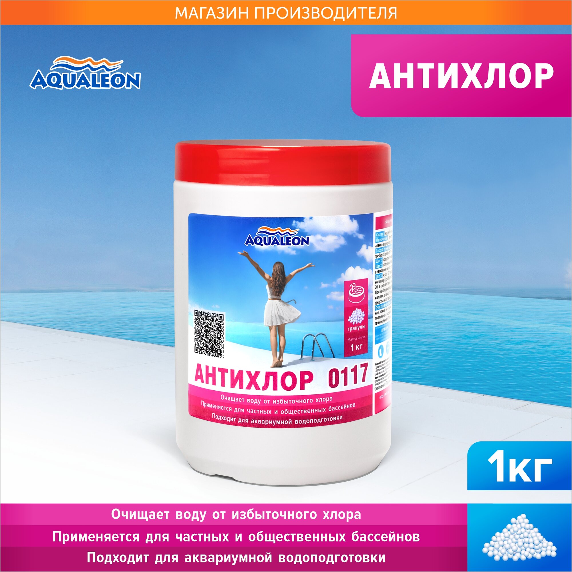Антихлор Aqualeon  для бассейнов  гранулы  1 кг  банка  средство для очистки от избыточного хлора