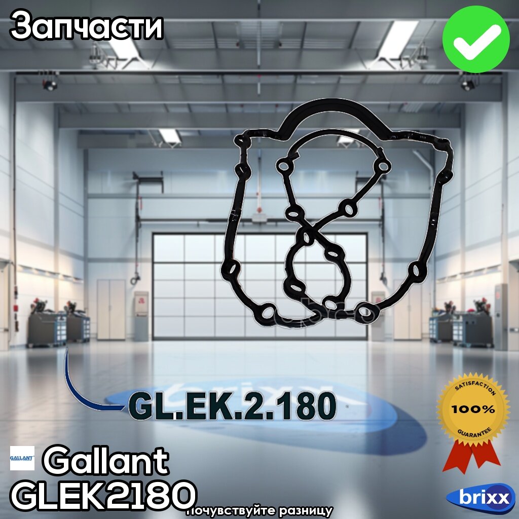 Gl. ek.2.180 Gallant Прокладка Поддона 7700273486 Lada Largus, Logan, Duster, Kangoo Ll 84 Л. с. | .