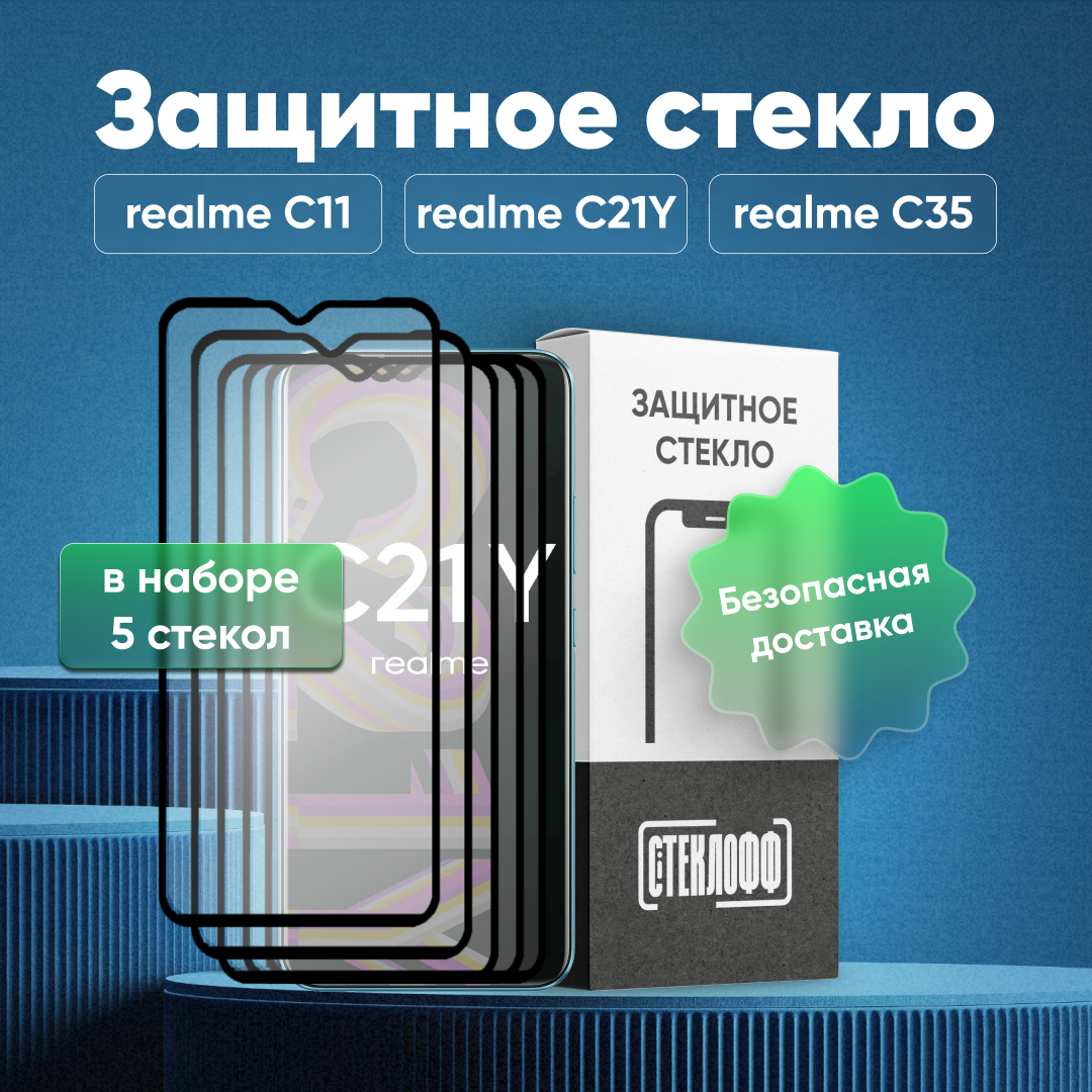 Набор защитных стекол для realme C21Y, realme C11, realme C35 c полным покрытием, серия Стеклофф Base, 5 шт