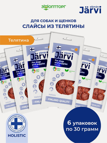 Изображение товара Лакомства Jarvi для собак и щенков всех пород "Слайсы из телятины", 30 г х 6 шт.