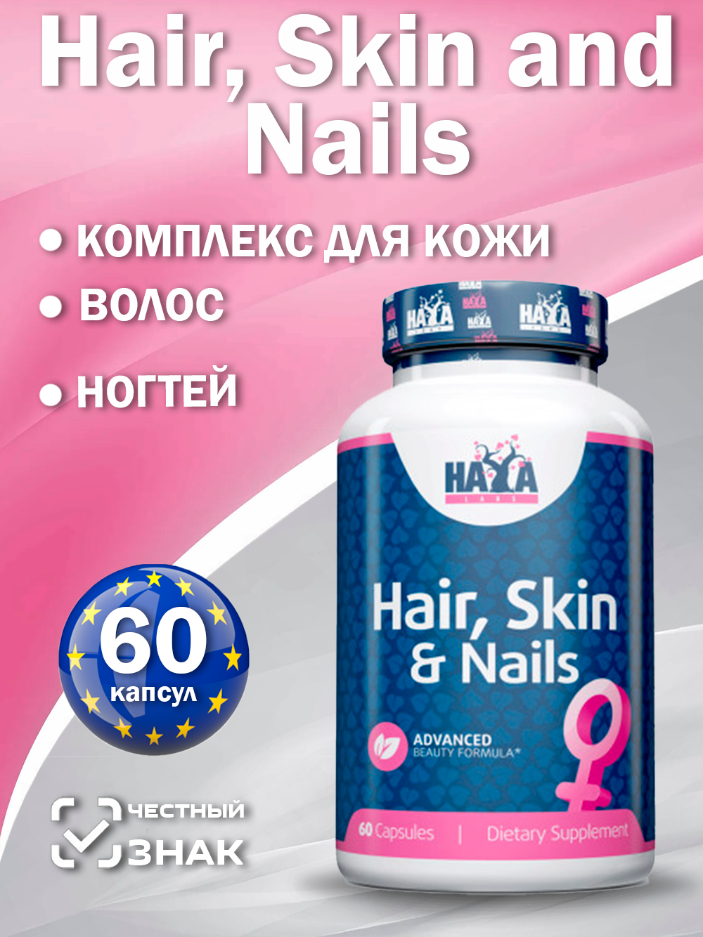 Капсулы HAYA LABS Hair Skin  Nails для волоскожиногтей БАД 60 шт