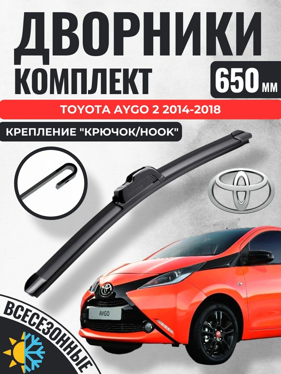 650 (26) Щетки стеклоочистителя Toyota Aygo 2 2014-2018 / Дворники бескаркасные Тойота Айго