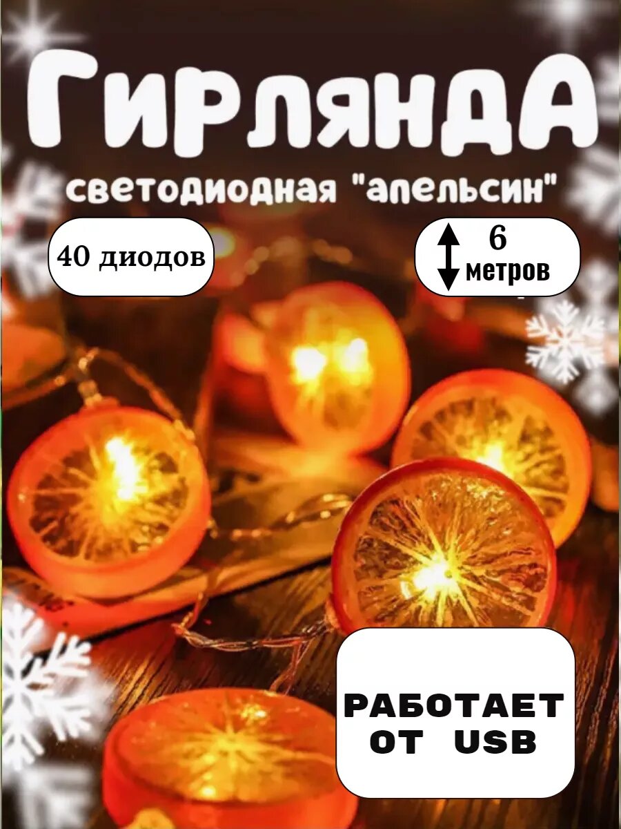 Светодиодная гирлянда Апельсины 6м