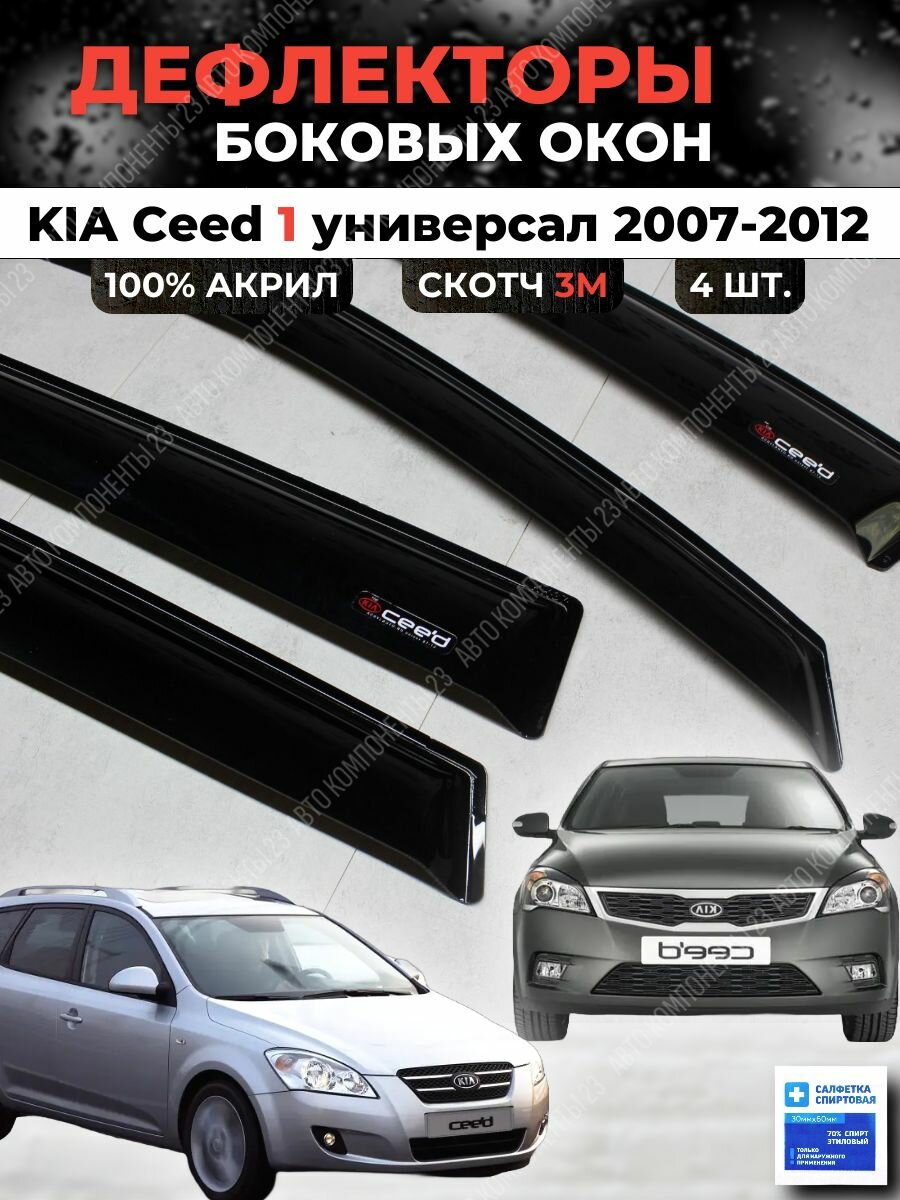 Дефлекторы окон Киа Сид 1 универсал 2007-2012 / Ветровики KIA Ceed Кия