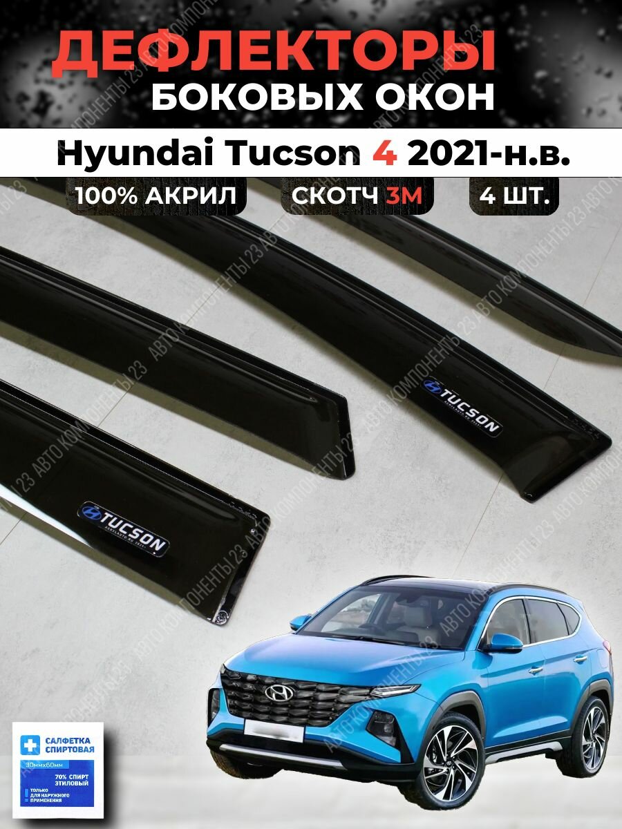 Дефлекторы окон Хендай Туксон 4 2021-н. в. / Ветровики Hyundai Tucson Туссан