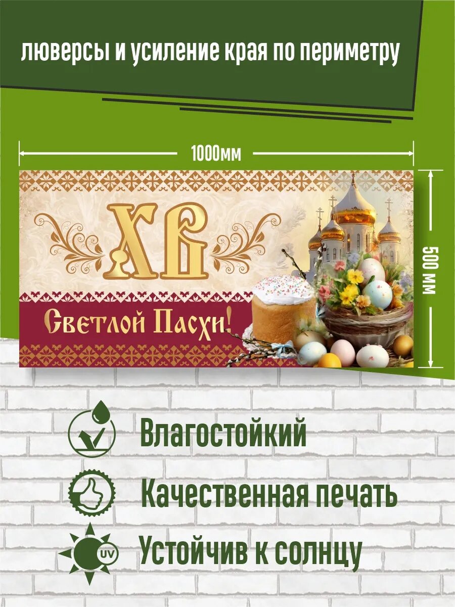 Баннер с праздником Светлой Пасхи! 100 х 50 см