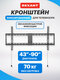 43"-90", фиксированный