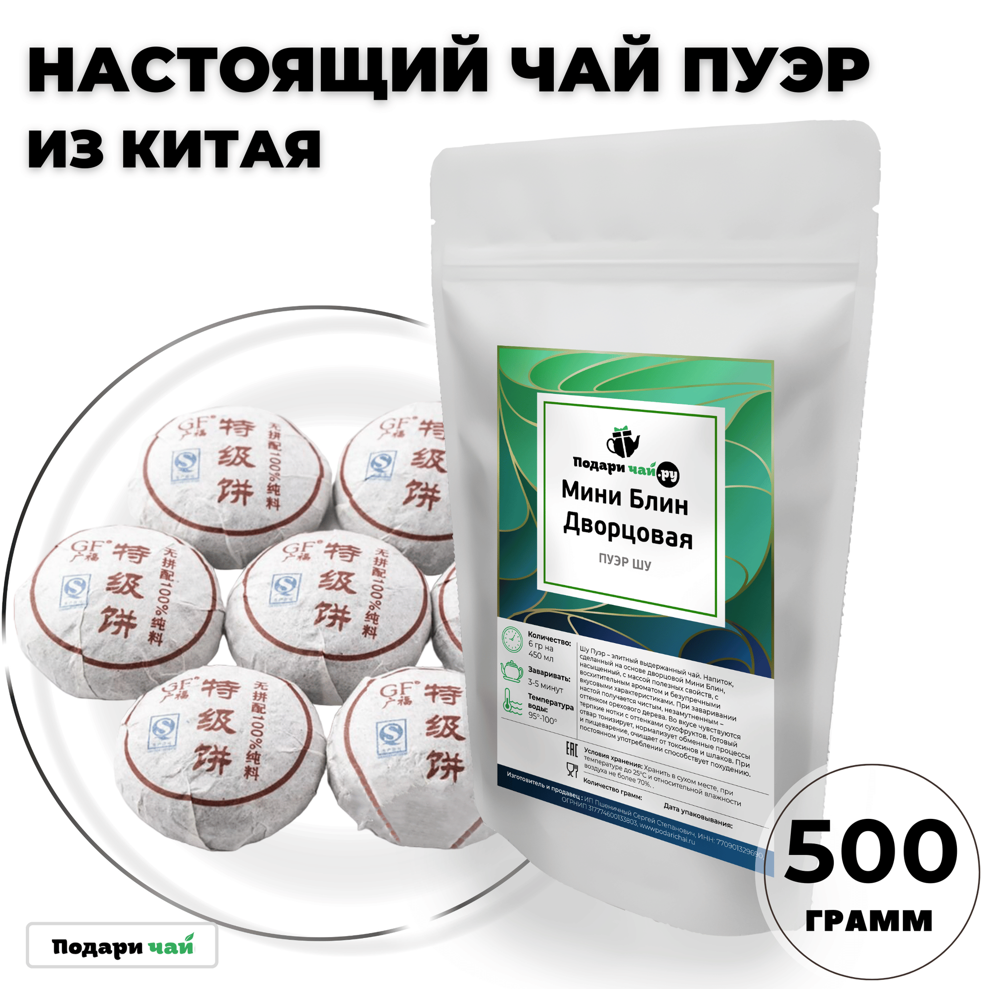 Чай Пуэр Шу Мини Блин Дворцовая (Китайский чай, Черный чай) от Подари чай, 500 г