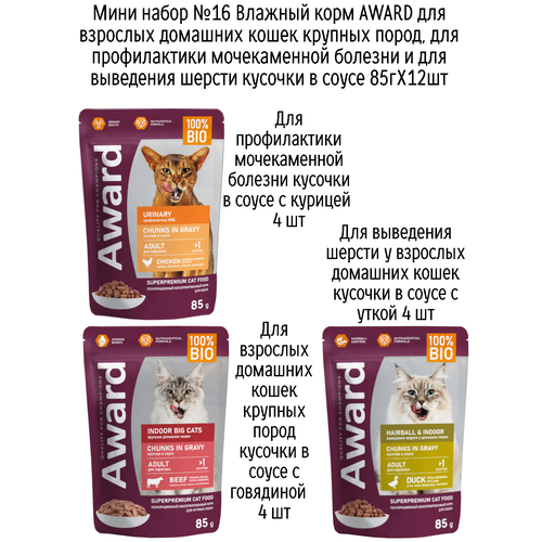 Мини набор №16 Влажный корм AWARD для кошек кусочки в соусе с курицей, говядиной и уткой, паучи, 12 шт х 85 гр
